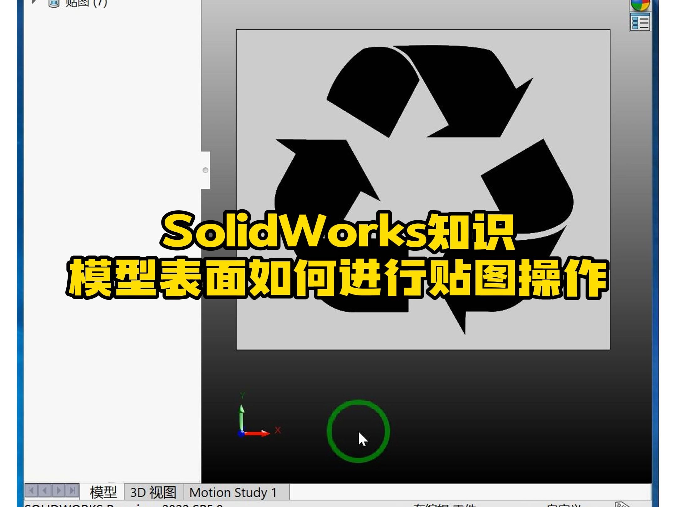 SolidWorks当中模型表面如何进行贴图操作哔哩哔哩bilibili