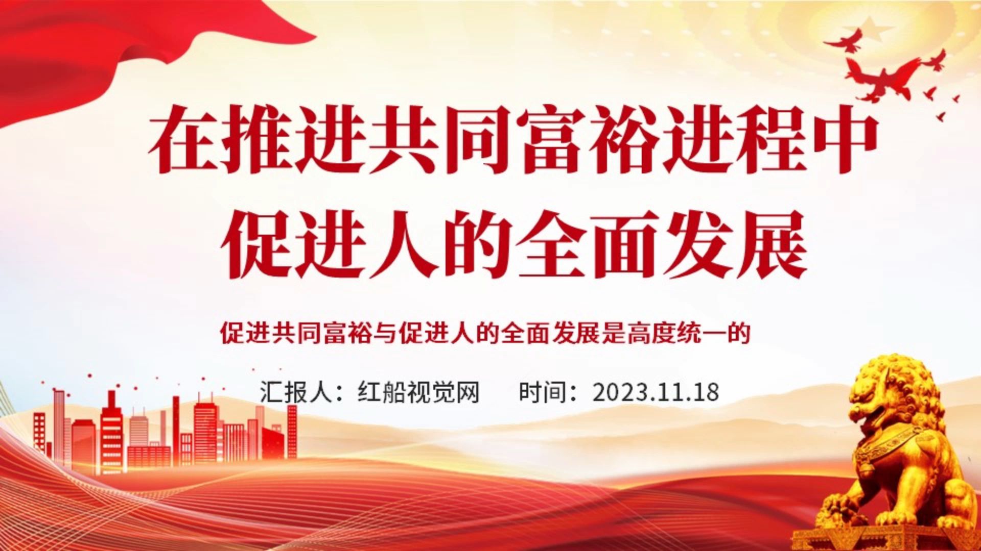 2023在推进共同富裕进程中促进人的全面发展ppt课件分享