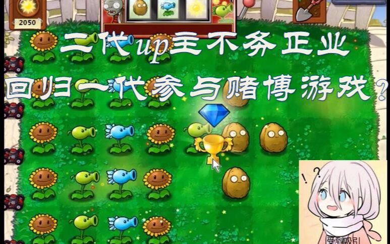 【pvz实况】二代up主不务正业沉迷草地老虎机?