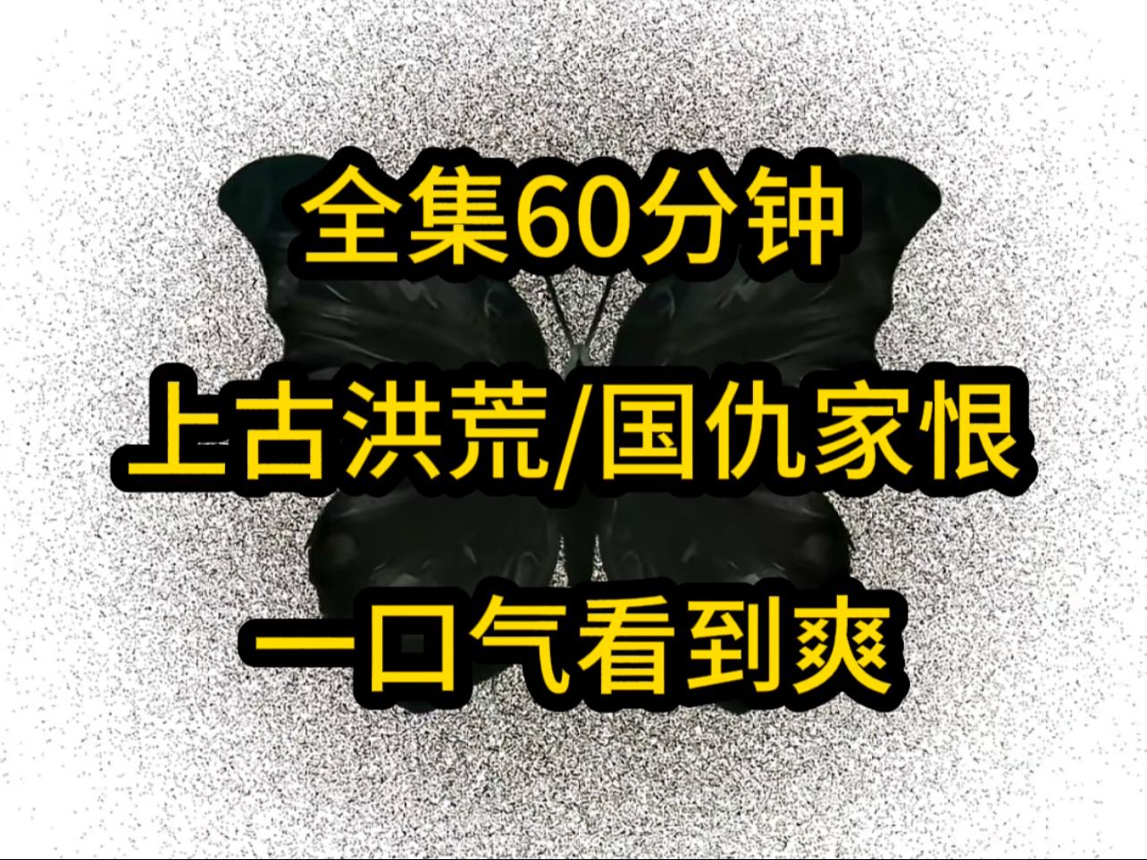 [图]本集60分钟一口气看到爽！七喵喵《七安国运》第1集