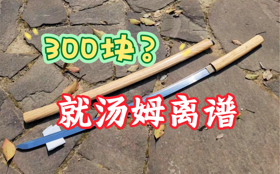 [图]300块的烧刃武士刀，又好看又锋利，你会考虑入手吗？