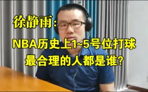 Descargar video: 【竖屏】NBA历史上1~5号位打球最合理的人都是谁？◆徐静雨◆雨说体育