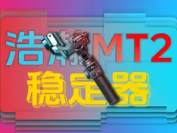 Download Video: 新手稳定器？自带AI跟踪？四个愿望一次满足！——浩瀚MT2