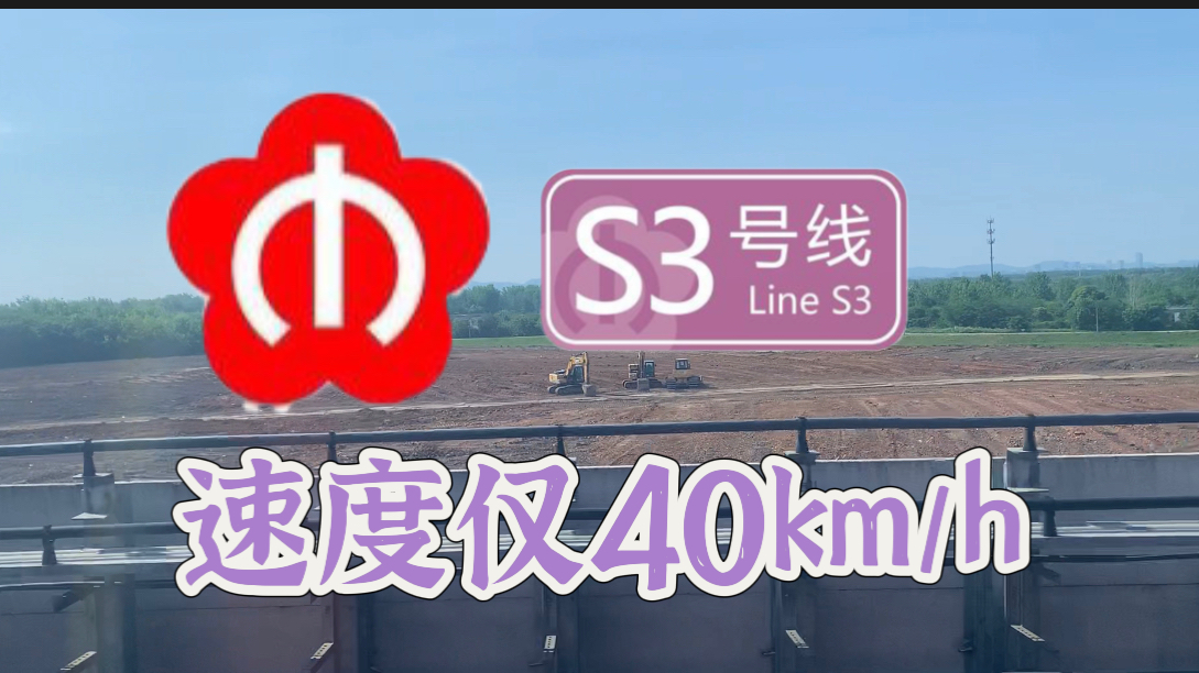 能开100km/h的南京地铁S3号线开得很慢!只有40km/h哔哩哔哩bilibili