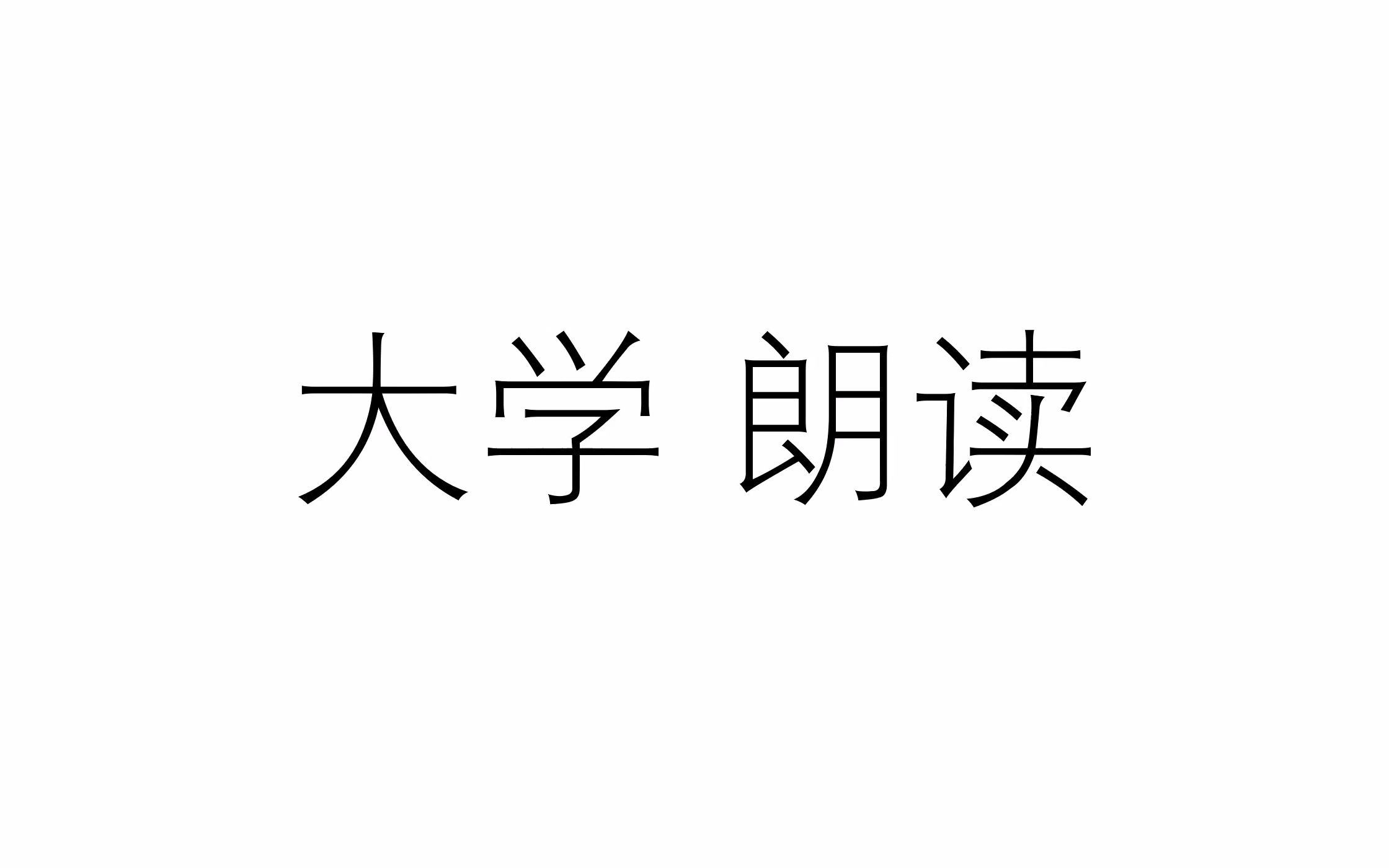 [图]大学 大学章句序 朗读