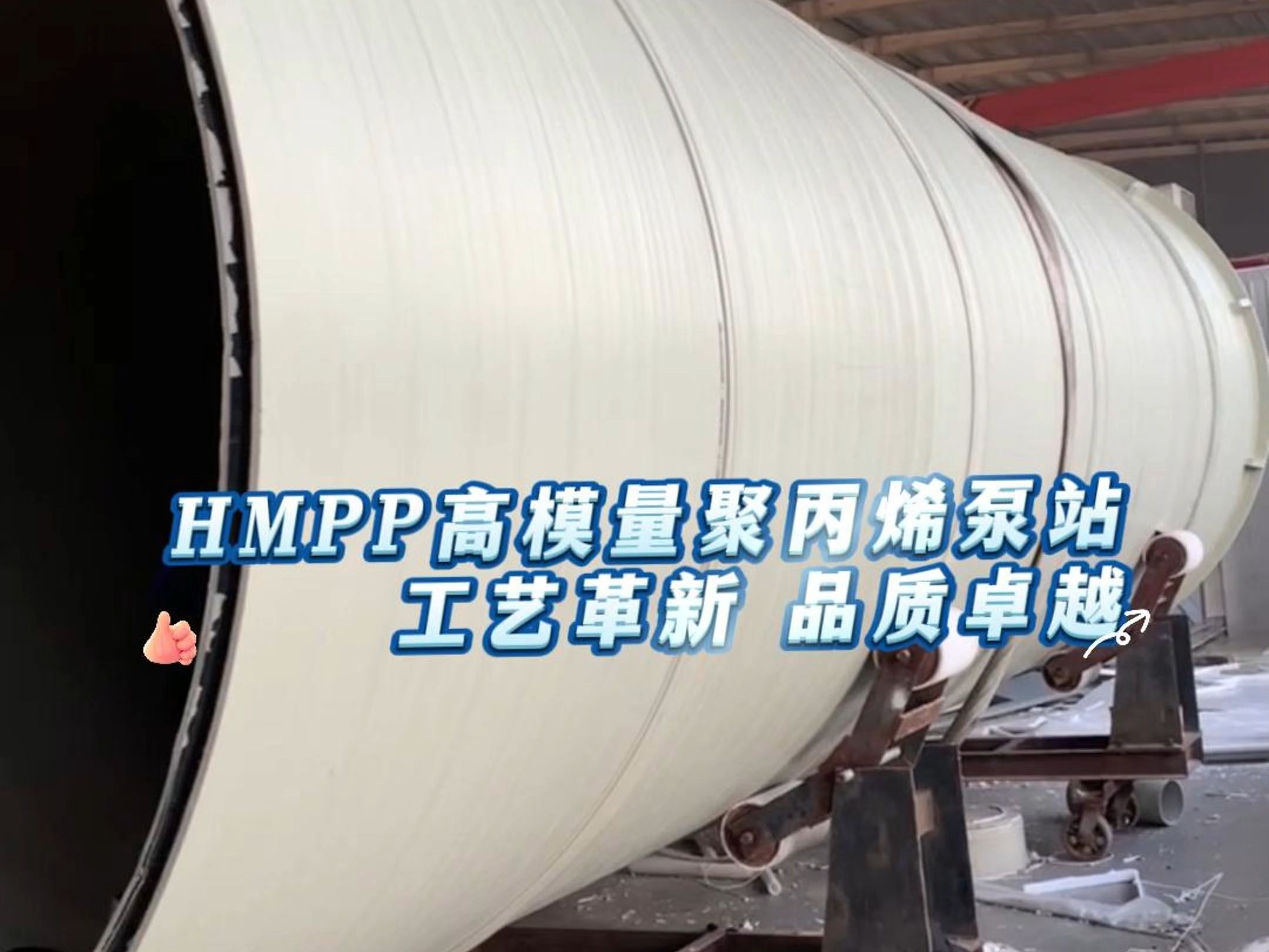 HMPP高模量聚丙烯泵站工艺革新哔哩哔哩bilibili