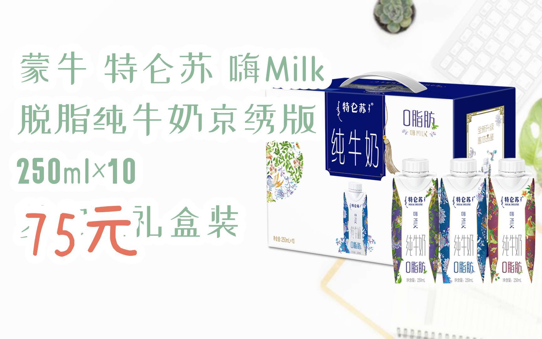 【扫码领取l最新优惠】蒙牛 特仑苏 嗨milk 脱脂纯牛奶京绣版 250ml