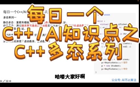 每日一个C++/AI知识点之C++多态系列1哔哩哔哩bilibili