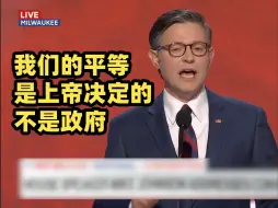 Download Video: 众议院议长约翰逊RNC演讲：我们被上帝创造出来就是平等的，而非生而平等