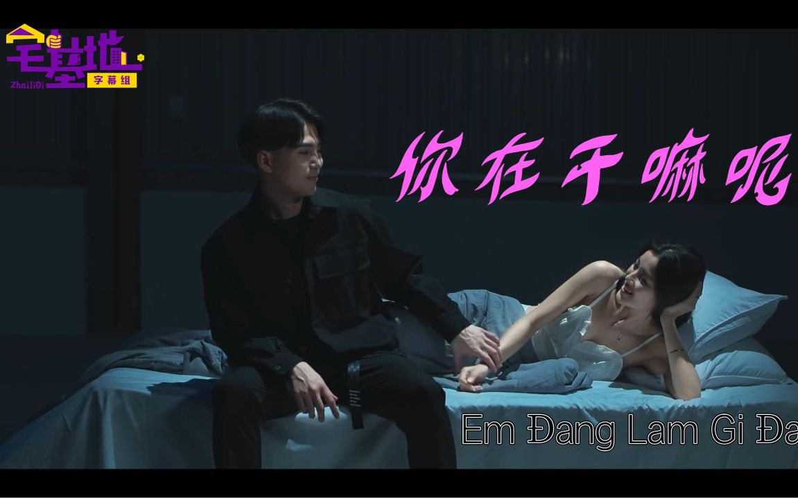 [图][越语中字]你在干嘛呢 - Will x R.Tee Em Đang Làm Gì Đấy