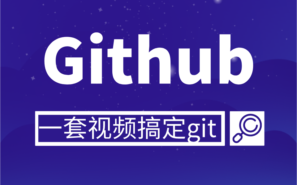 Github一套视频搞定,学完这套Git教程就行哔哩哔哩bilibili