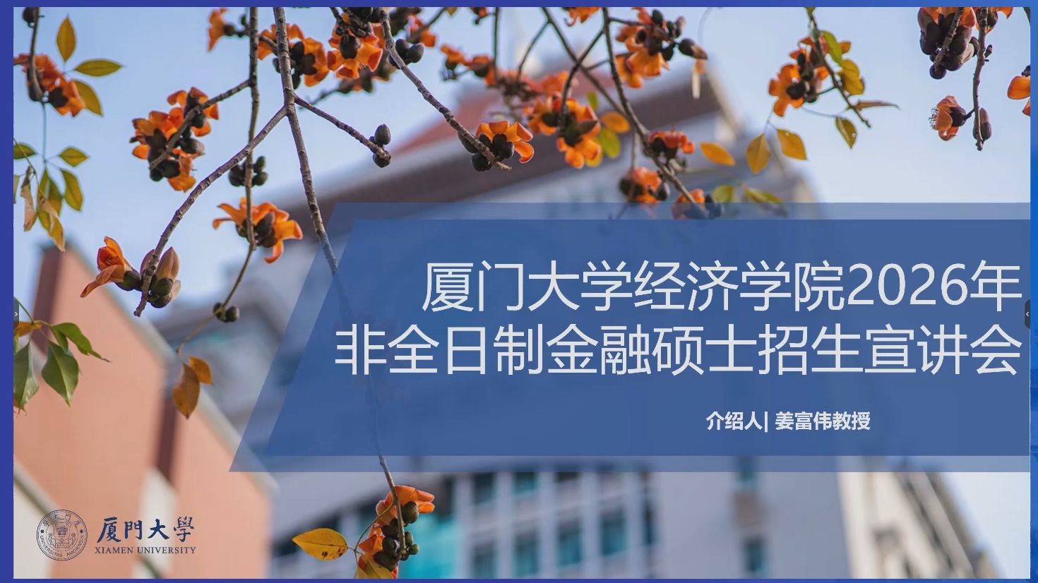 厦门大学经济学院2026年非全日制金融硕士招生宣讲会(姜富伟教授)-厦大经济-厦大经济-哔哩哔哩视频