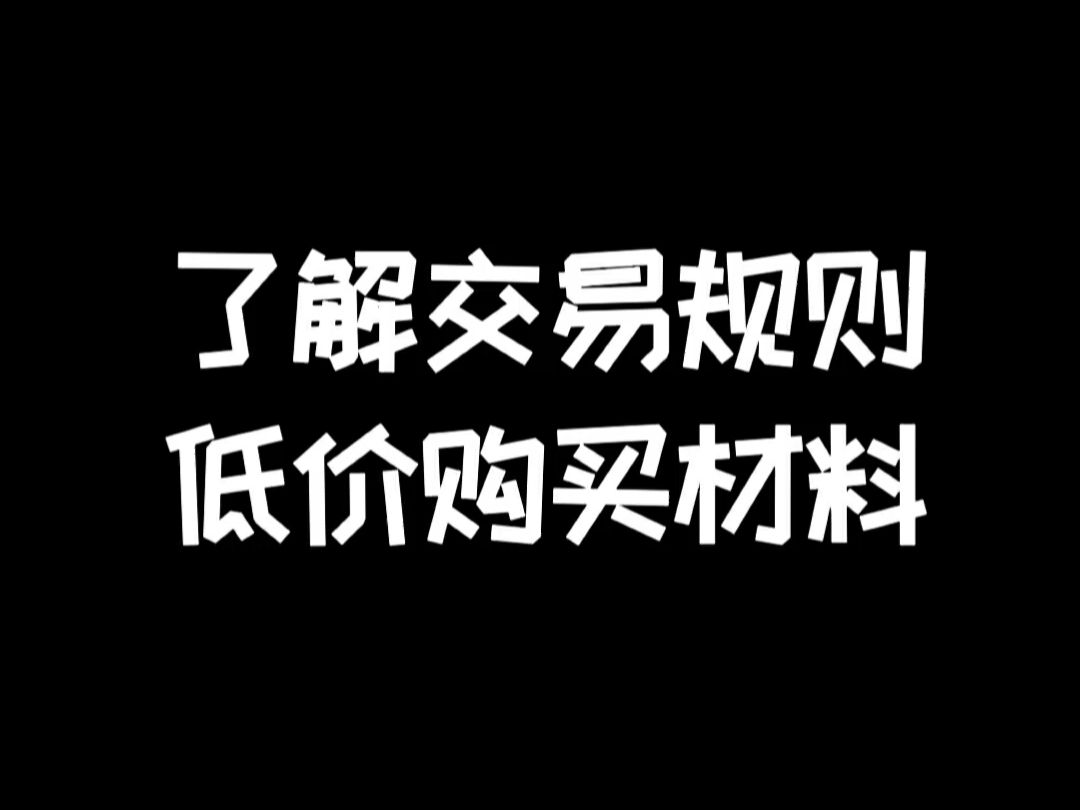 明日之后:了解交易规则,低价购买材料哔哩哔哩bilibili明日之后游戏解说