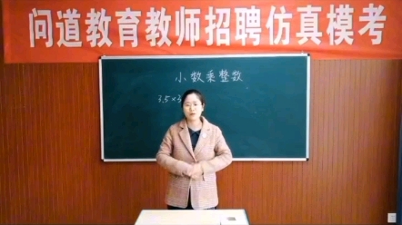 [图]小学数学说课模拟《小数乘整数》（下），备考说课的朋友看一下。