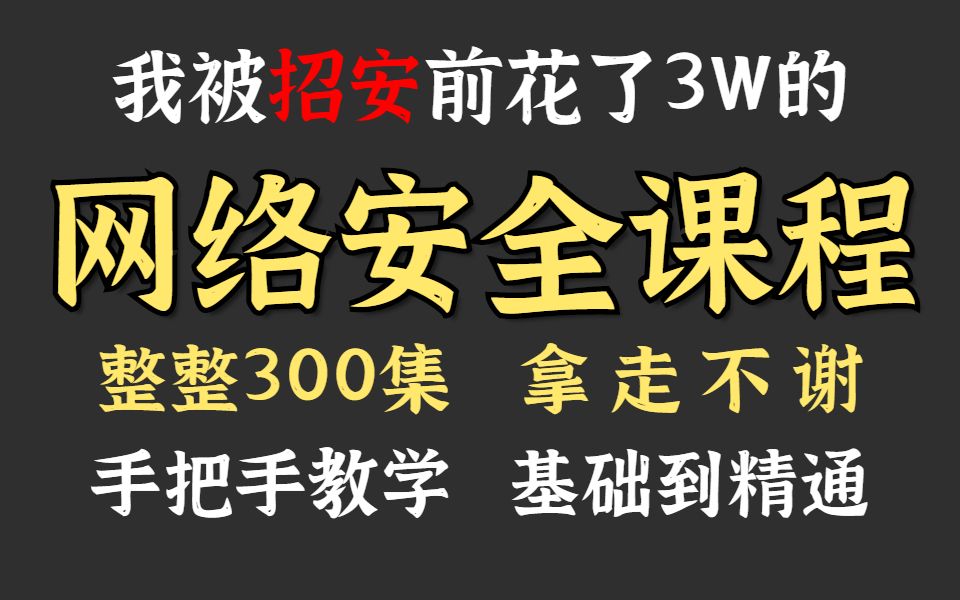 缺327万网络安全人才!网络安全高危事件频频,你还在观望,这份【网络安全】最全基础教学,让你从入门到精通哔哩哔哩bilibili