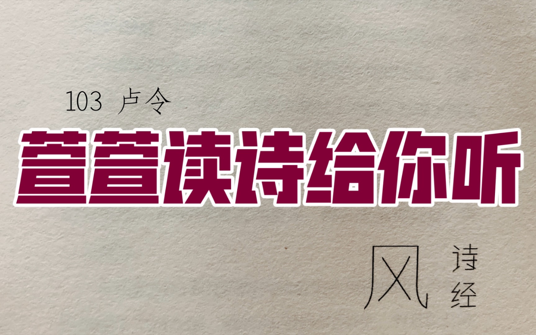 [图]诗经诵读·103 卢令·萱萱读诗给你听：送给与我共读诗经的你