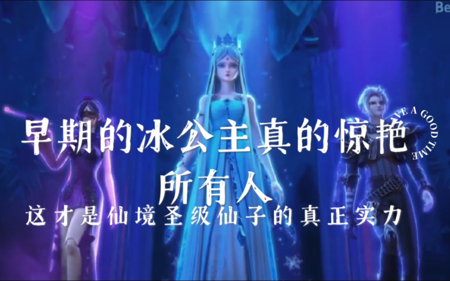 冰公主前期要弄死所有人的样子就是最大的吸引力!