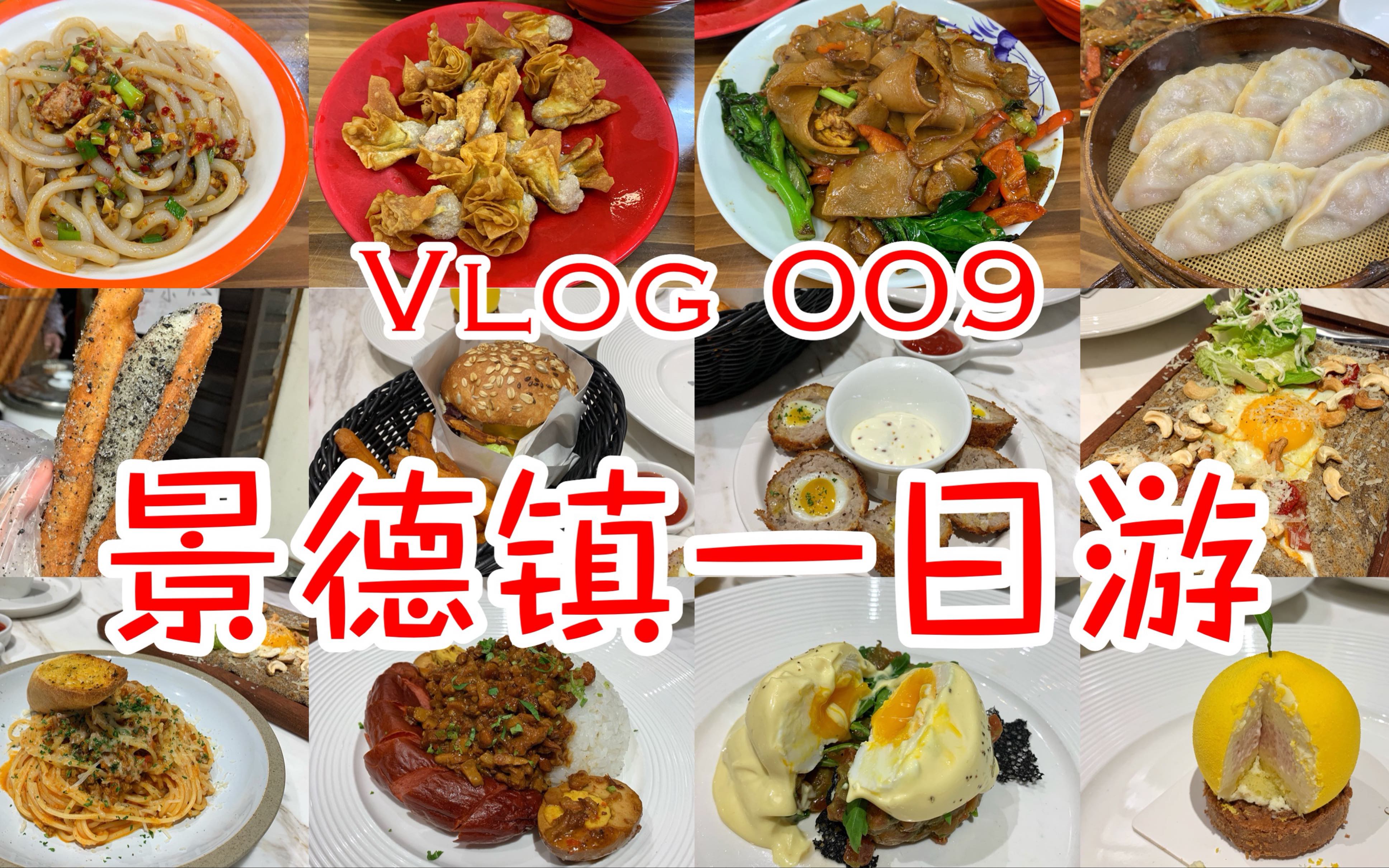 Vlog 009 景德镇一日游哔哩哔哩bilibili