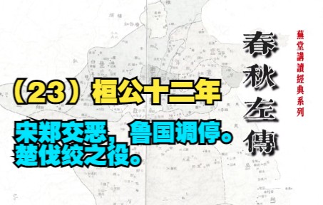 20221011春秋左传(23)桓公十二年:宋郑交恶,鲁国调停.楚伐绞之役.哔哩哔哩bilibili