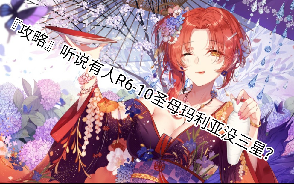 『攻略向』崩坏学园2r6-10玛利亚中低配三星通关打法(听说片尾有福利