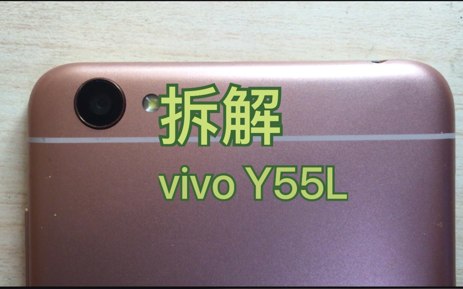 【拆解】vivo Y55L哔哩哔哩bilibili