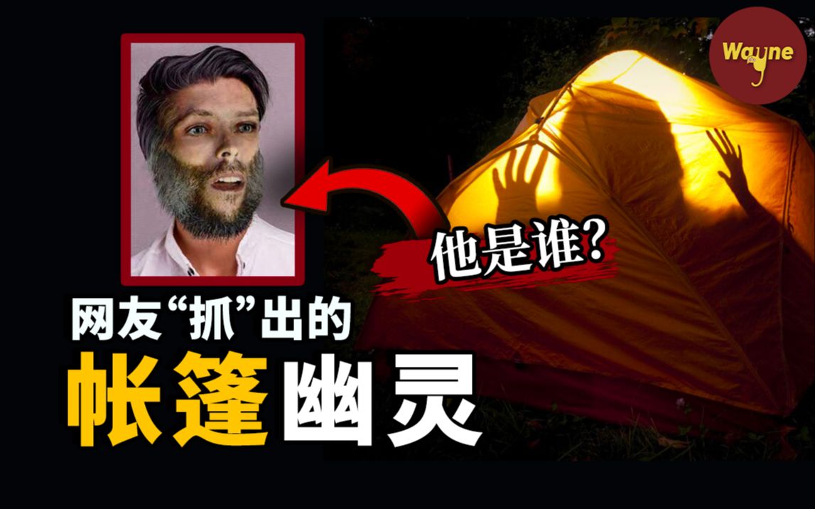 帐篷里的神秘幽灵,警察束手无策,网络福尔摩斯们共同揪出他的真实身份!| Wayne调查哔哩哔哩bilibili