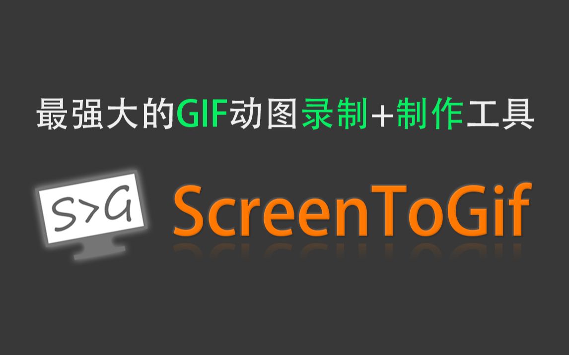 GIF动图要怎么做?强烈安利全平台最强大的ScreenToGif 内置编辑器哔哩哔哩bilibili