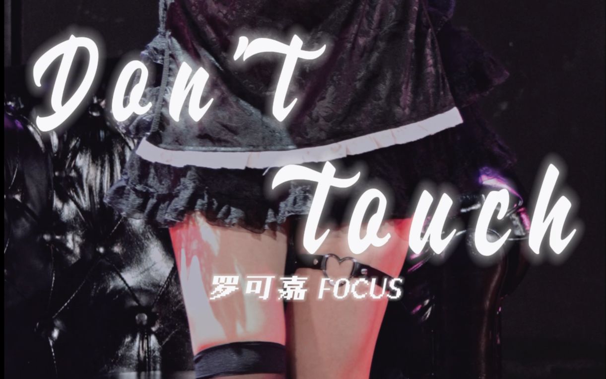 [图]【罗可嘉】Don't touch focus