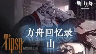 Descargar video: 【方舟回忆录26】山：公子与囚徒，复仇、铁拳与温柔