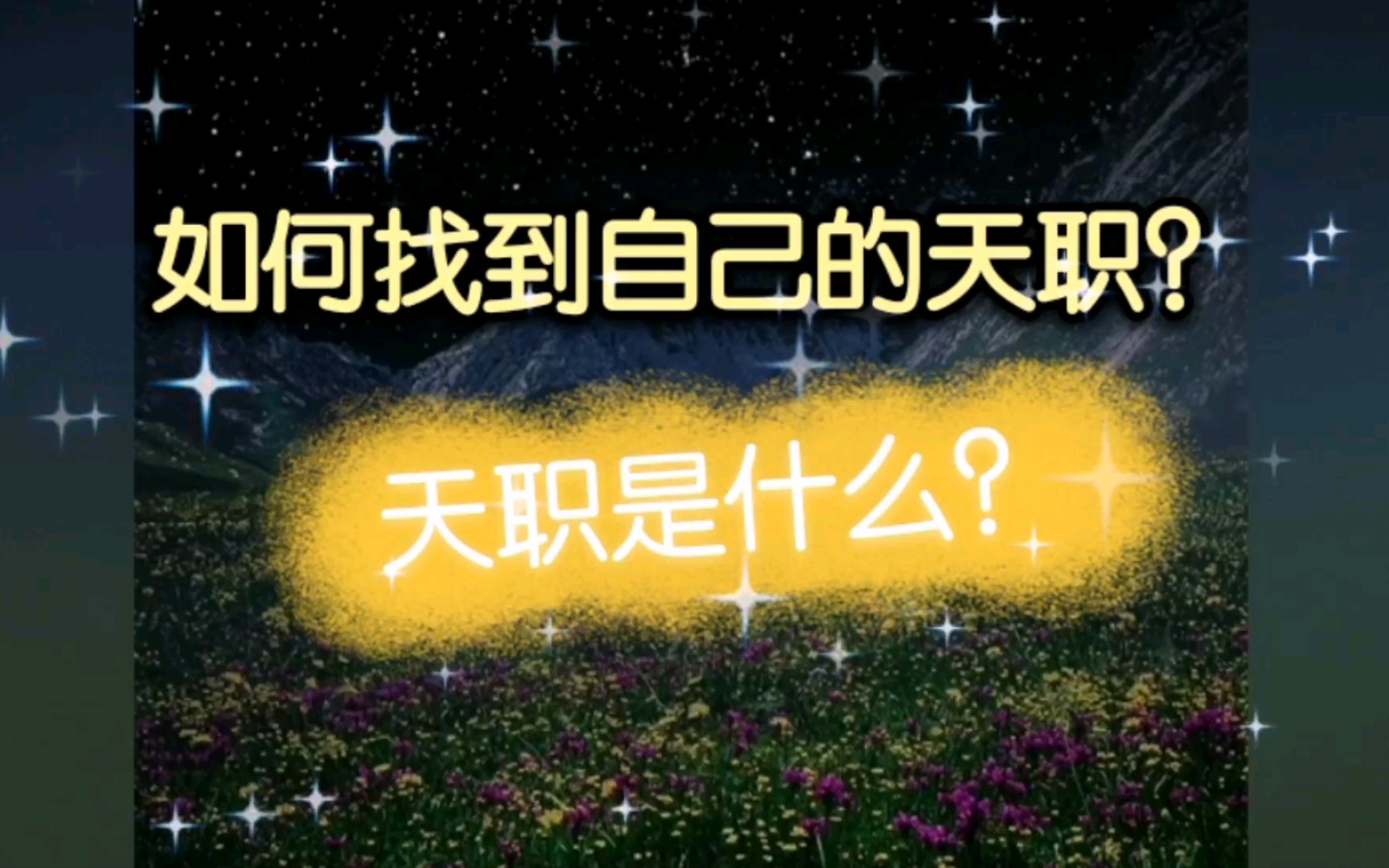 [图]如何找到自己的天职？天职是什么？