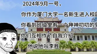 Video herunterladen: 2024年九月一号，你在厦门大学遇到了一个奇怪的男生……