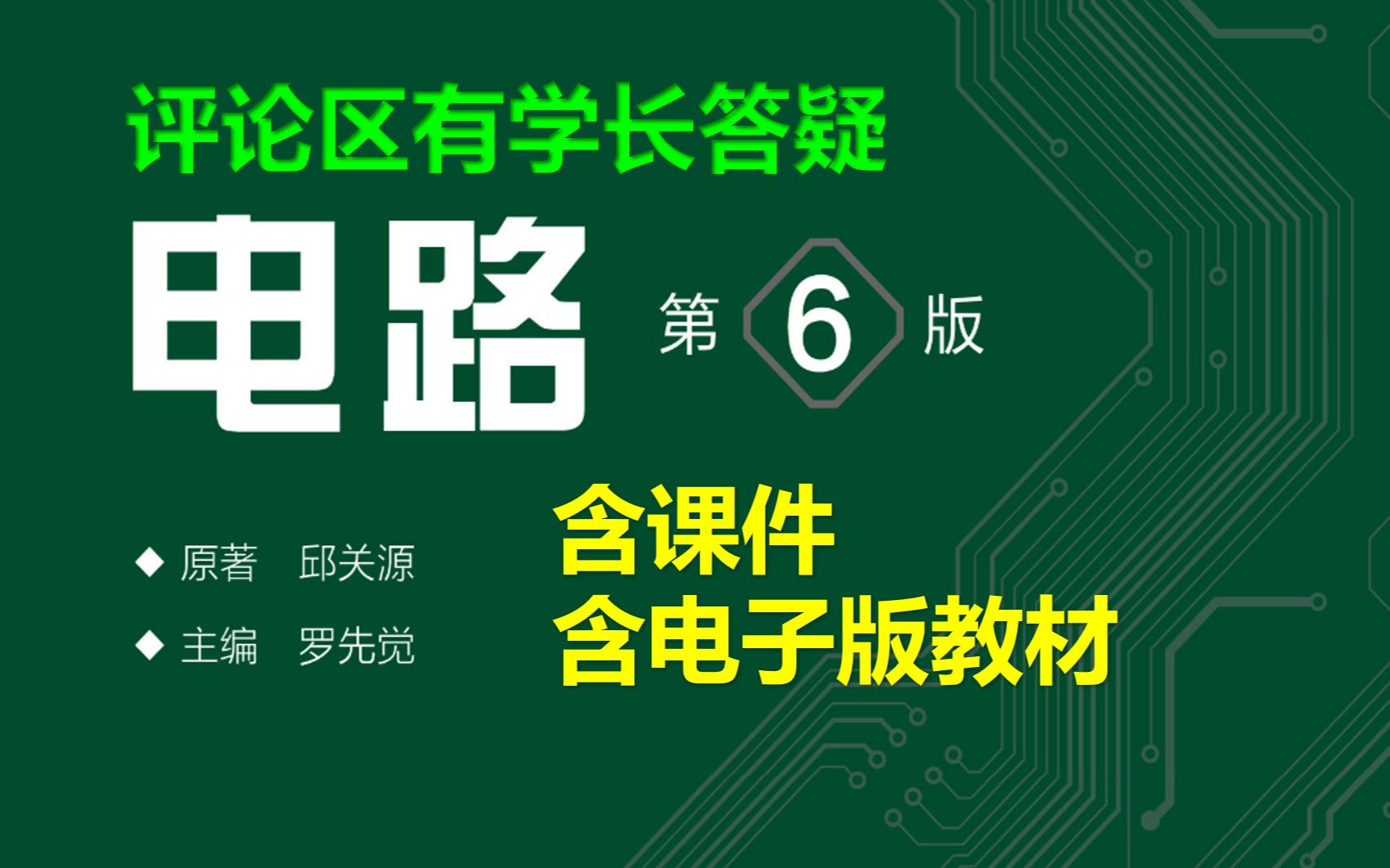 [图]电路第六版石群电路【80集全带目录带课件】电路讲的十分细致（适用大学学习，期末/考研备考 电路分析基础，电路分析电路分析基础电路原理电路邱关源）