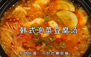 Download Video: 梨泰院同款韩式泡菜豆腐汤！不好喝来找我！好吃极了！