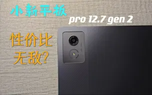 Tải video: 联想小新pad Pro 12.7第二代深度体验评测