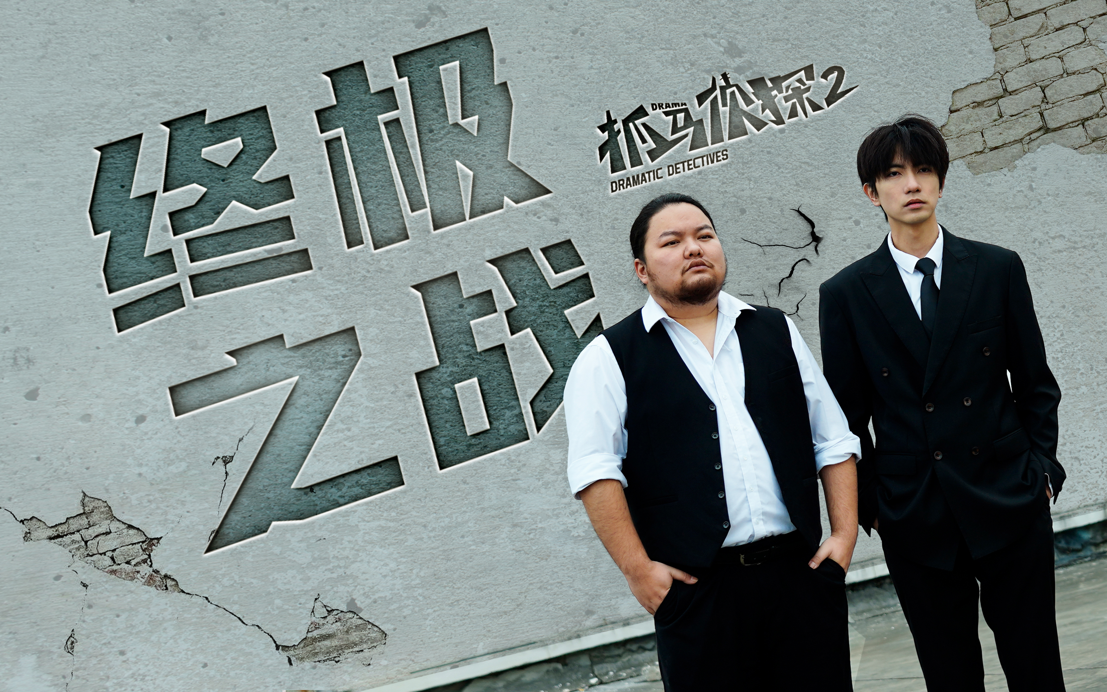 抓马侦探2 12集