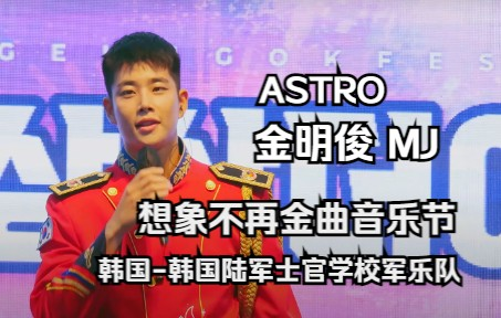 ASTRO MJ | 想象不再金曲音乐节20220813 | 韩国陆军士官学校军