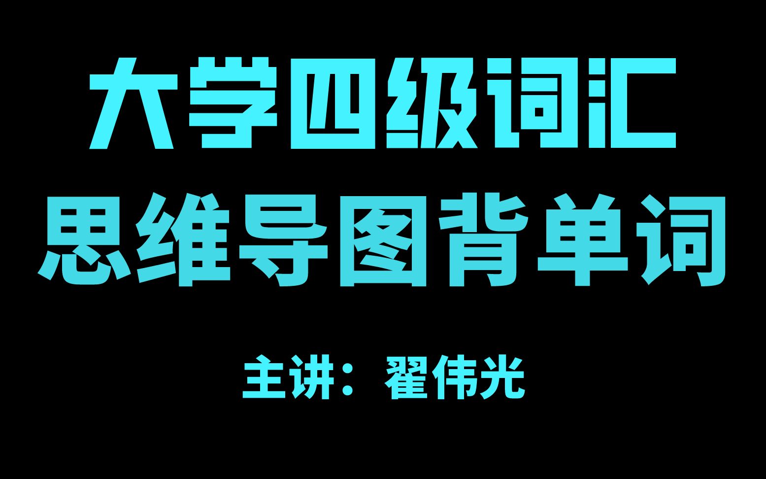 大学四级词汇导图速记哔哩哔哩bilibili