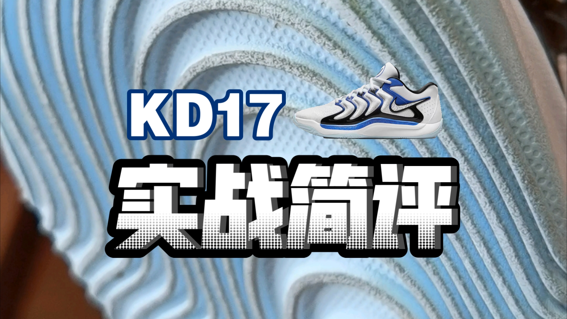 好穿!但需要磨合!|【KD17实战简评】哔哩哔哩bilibili