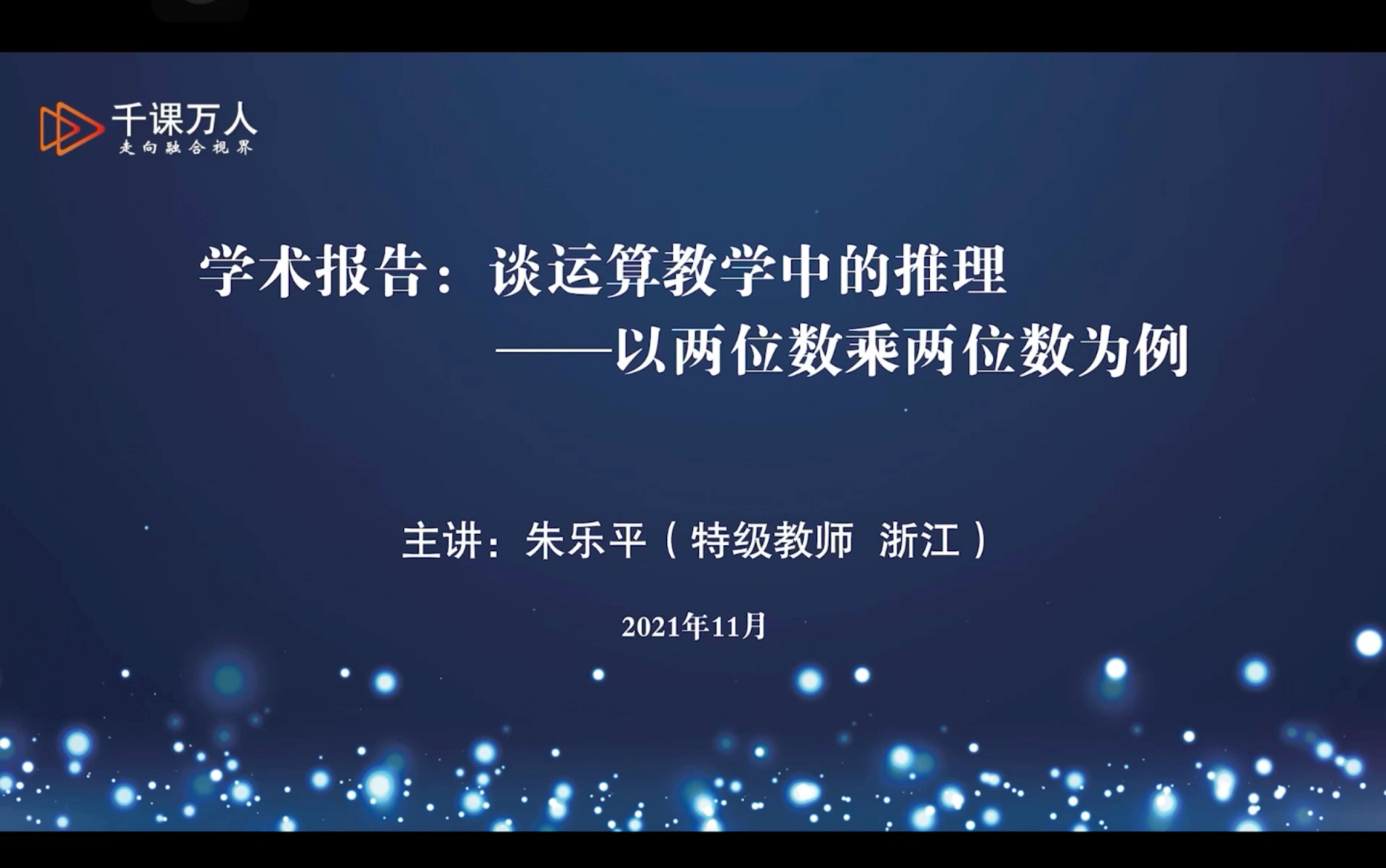 朱乐平:谈运算教学中的推理——以两位数乘两位数为例哔哩哔哩bilibili