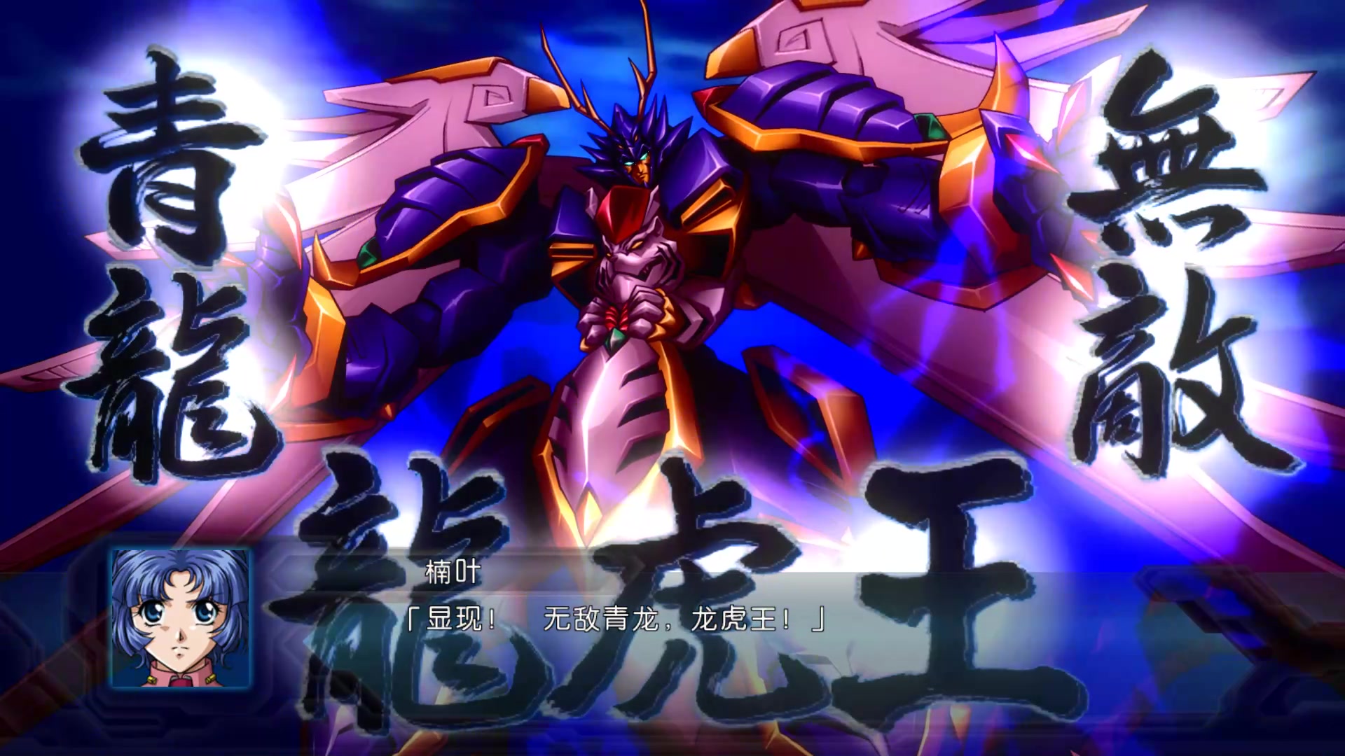 第二次超级机器人大战og楠叶龙虎王招数一览