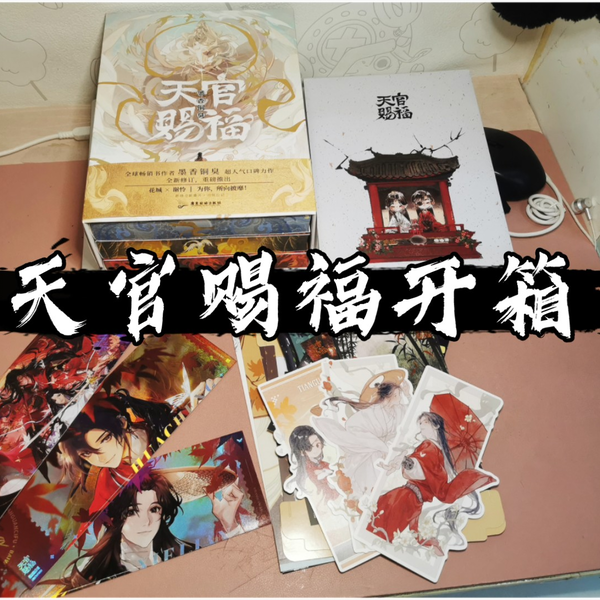 天官赐福》简体实体书西西弗刷边版开箱_哔哩哔哩_bilibili