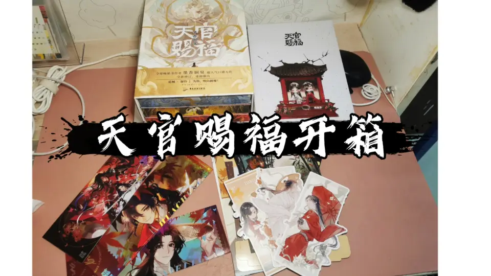 天官赐福》简体实体书西西弗刷边版开箱_哔哩哔哩_bilibili