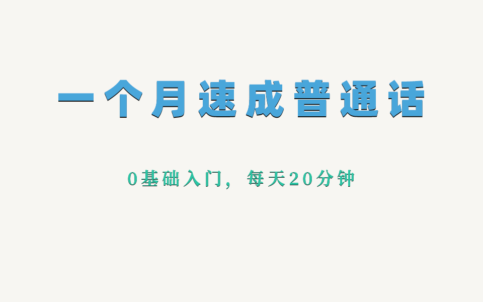 【天天跟练绕口令】一个月练好普通话丨附教程哔哩哔哩bilibili