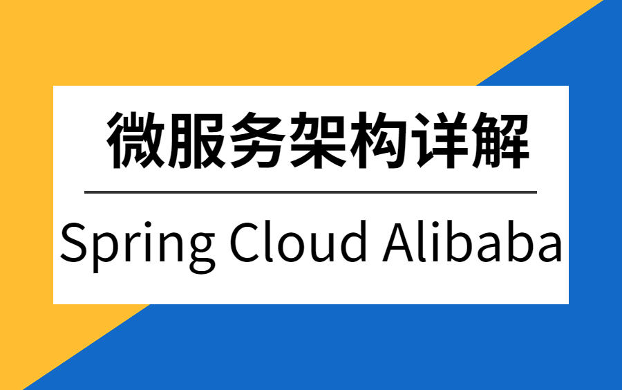 2023版Spring Cloud Alibaba高级开发教程视频 | 史上最全的微服务架构教程 |让你少走99%的弯路!哔哩哔哩bilibili