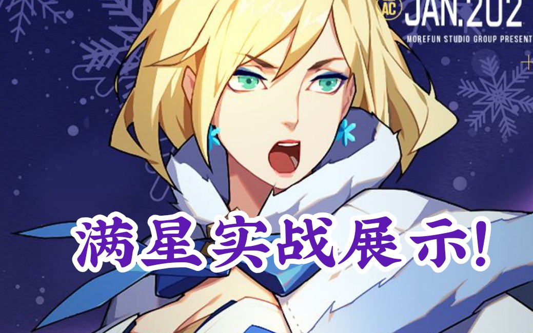 【王牌战士】指挥官卡洛琳新皮肤冰天雪地满星实战展示_哔哩哔哩 (゜