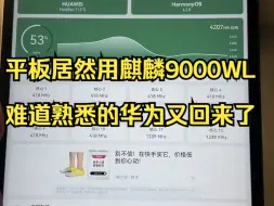 Download Video: 平板居然用麒麟9000WL，难道熟悉的华为又回来了？