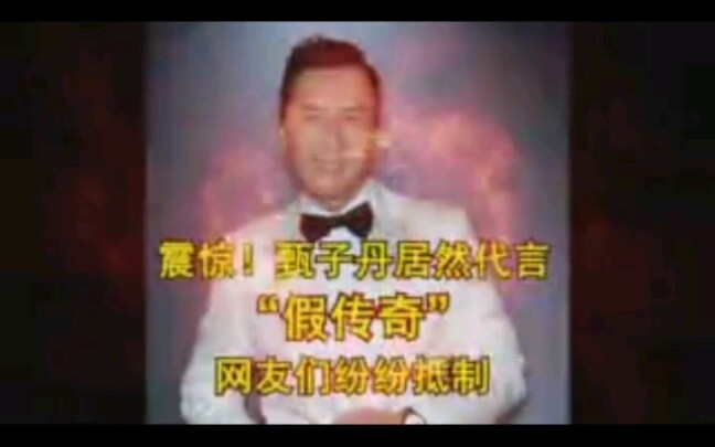 【广告】震惊!甄子丹竟然代言“假传奇”网友纷纷抵制哔哩哔哩bilibili