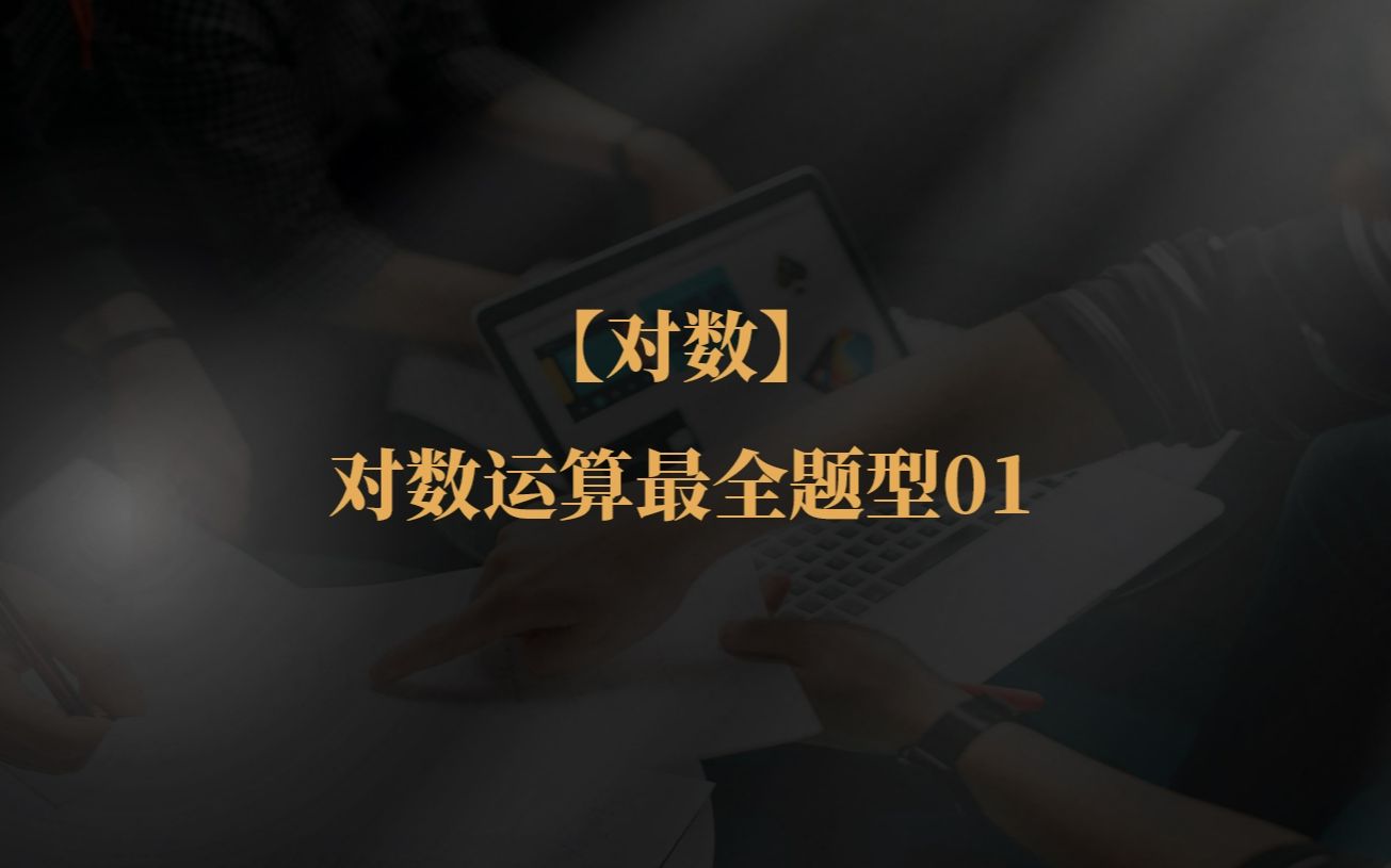 对数运算最全题型!01哔哩哔哩bilibili