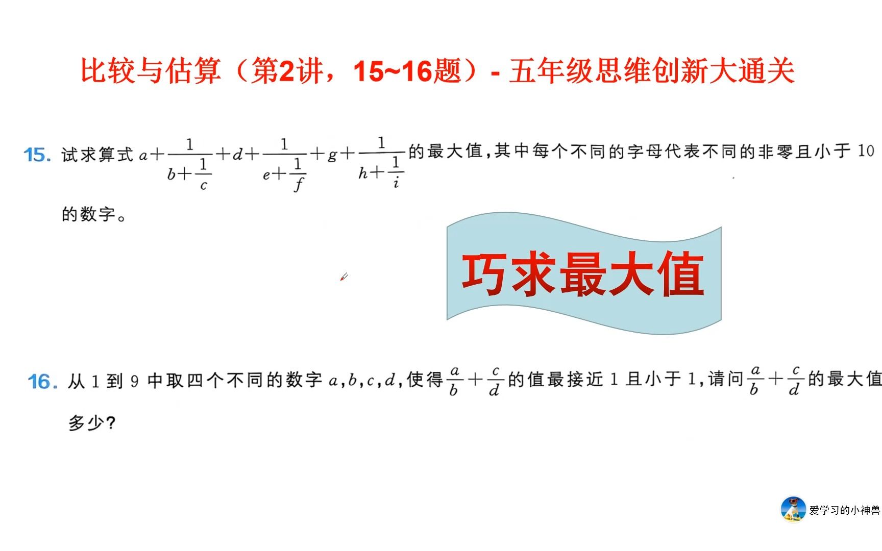 [图]学而思五年级思维创新大通关（第2讲15~16题）：巧求最大值