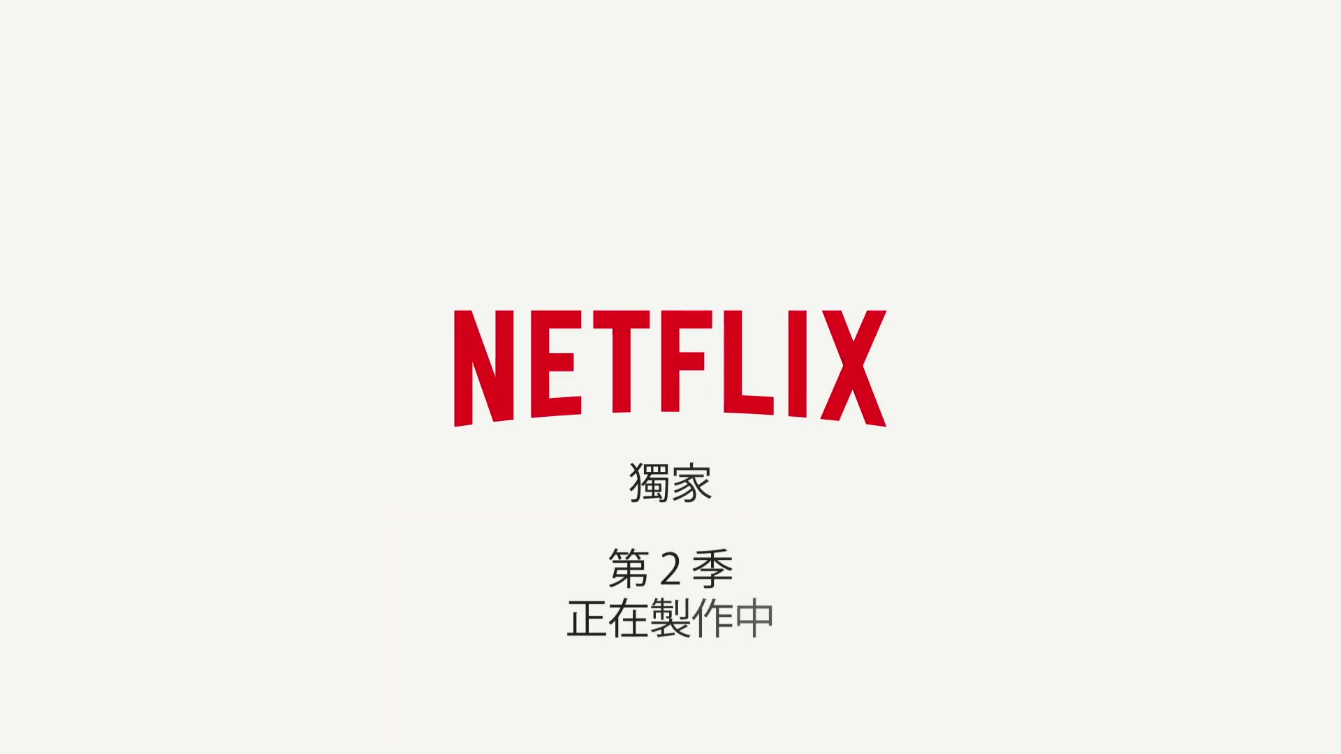 [图]sex education2 演員閱讀第 2 季劇本時的精彩反應   Netflix